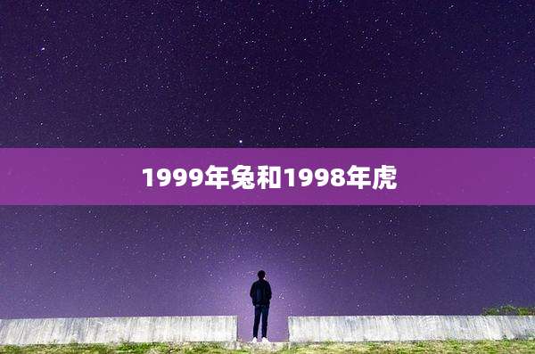 1999年兔和1998年虎