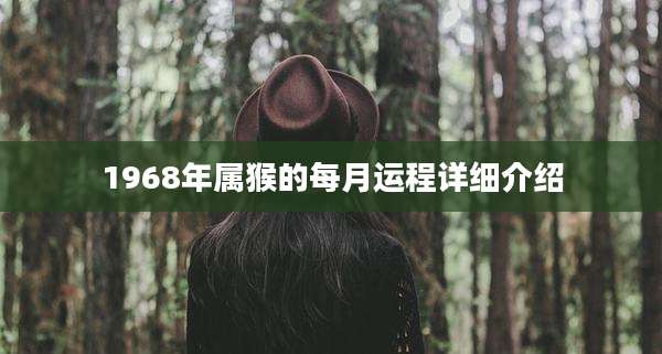 1968年属猴的每月运程详细介绍