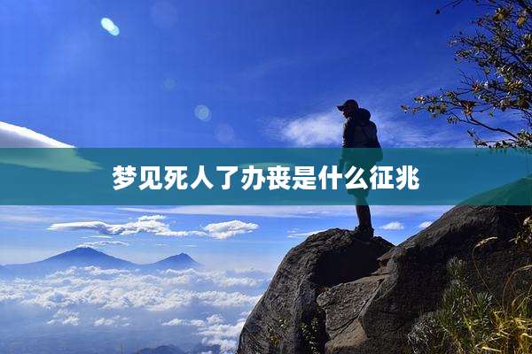 梦见死人了办丧是什么征兆