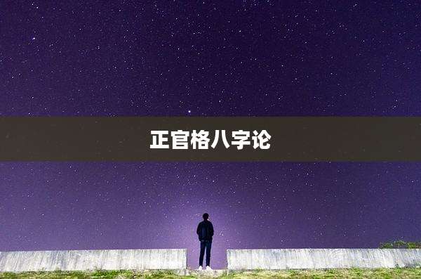 正官格八字论