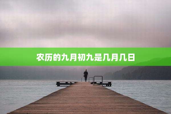 农历的九月初九是几月几日