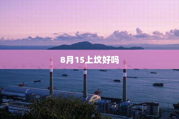 8月15上坟好吗