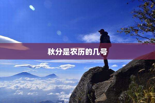 秋分是农历的几号