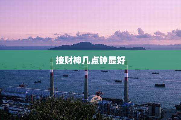 接财神几点钟最好