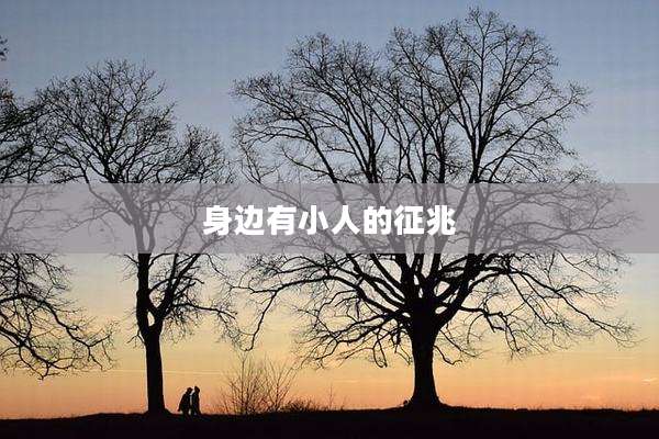 身边有小人的征兆