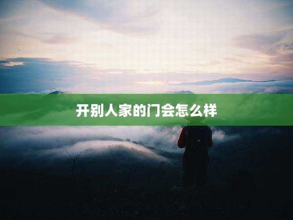 开别人家的门会怎么样