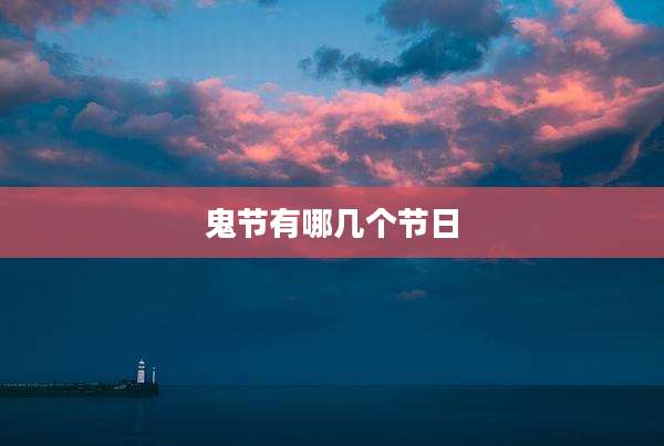 鬼节有哪几个节日