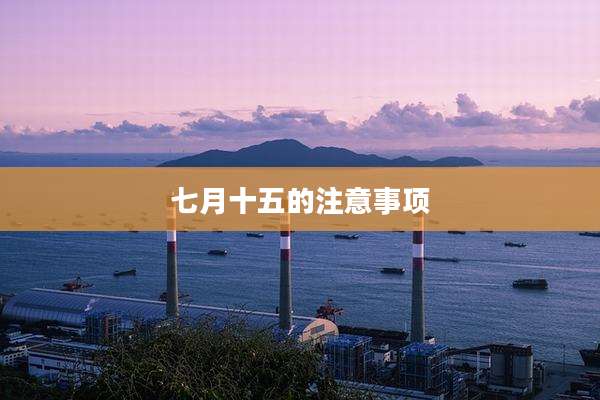 七月十五的注意事项