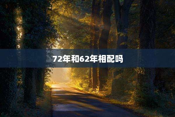 72年和62年相配吗