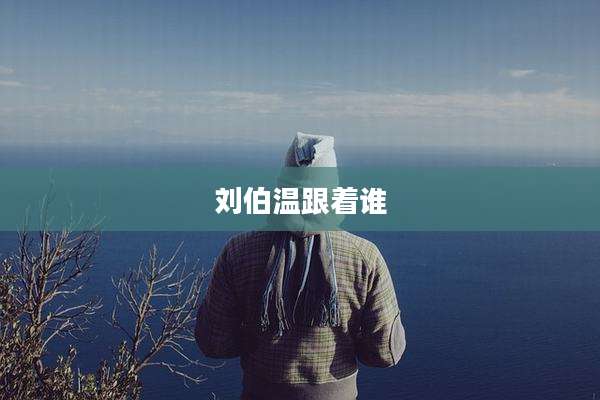刘伯温跟着谁