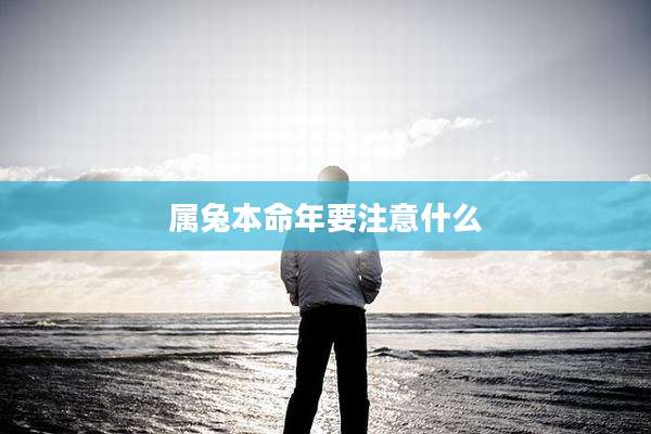属兔本命年要注意什么