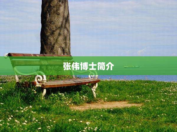 张伟博士简介