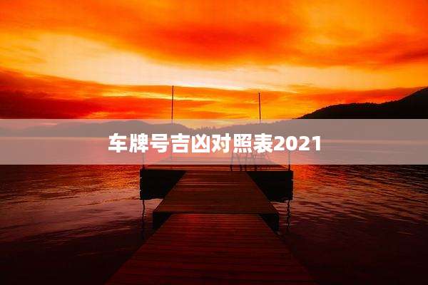 车牌号吉凶对照表2021