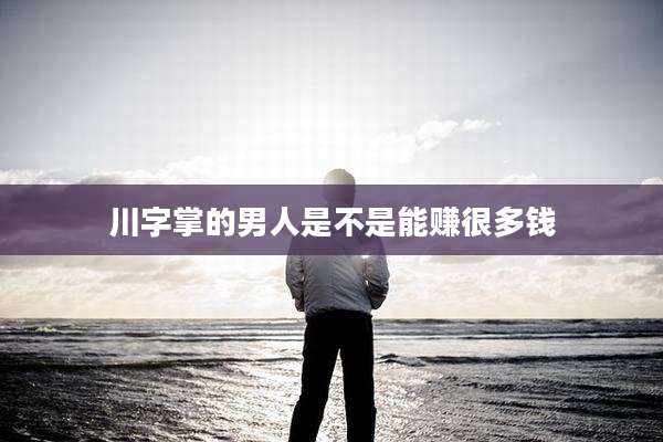 川字掌的男人是不是能赚很多钱