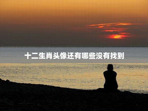 十二生肖头像还有哪些没有找到