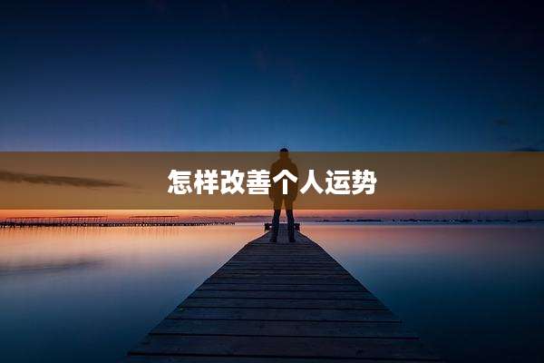 怎样改善个人运势