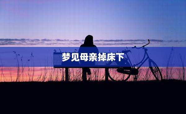 梦见母亲掉床下