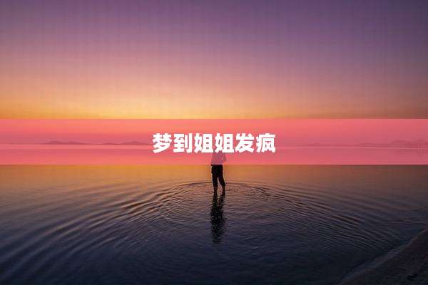 梦到姐姐发疯