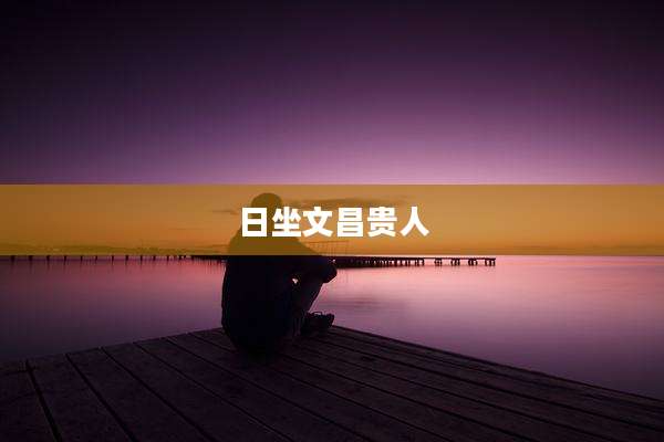 日坐文昌贵人