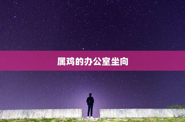 属鸡的办公室坐向