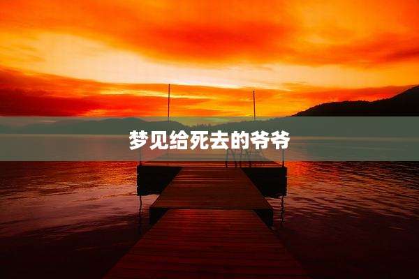 梦见给死去的爷爷