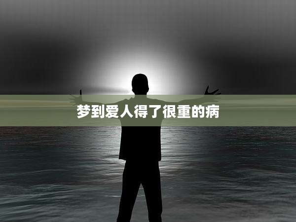 梦到爱人得了很重的病