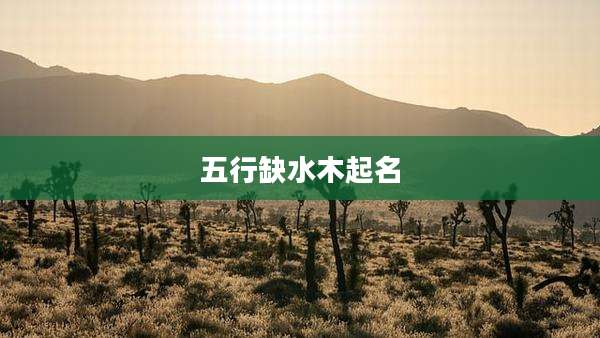 五行缺水木起名