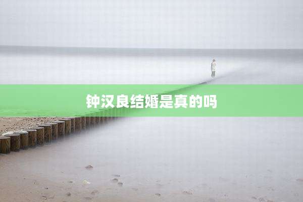 钟汉良结婚是真的吗