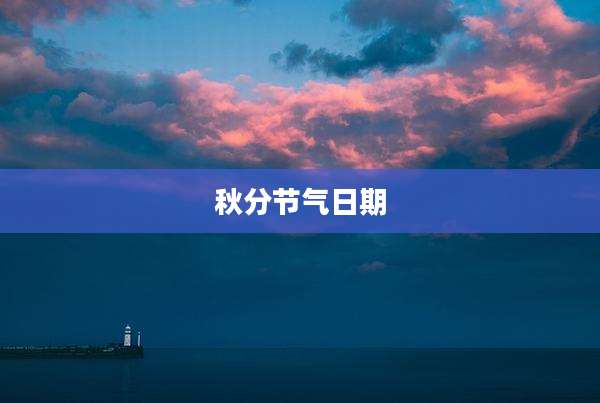 秋分节气日期
