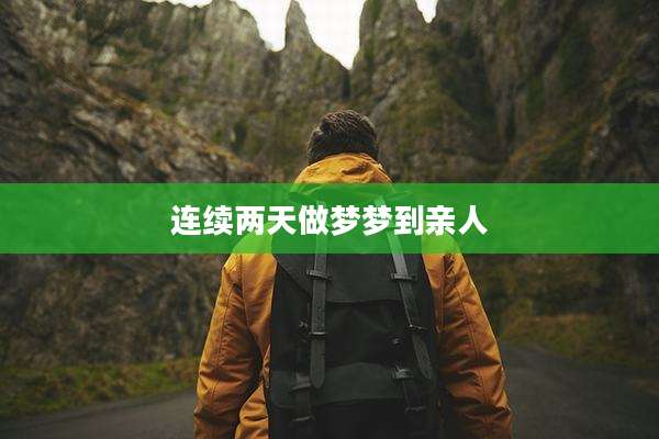 连续两天做梦梦到亲人