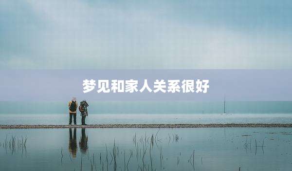 梦见和家人关系很好