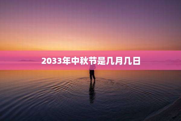 2033年中秋节是几月几日
