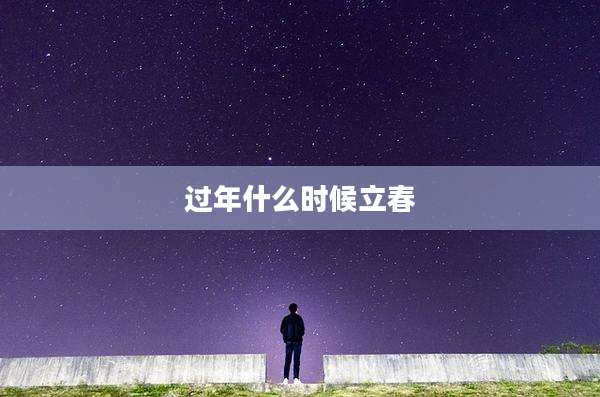 过年什么时候立春