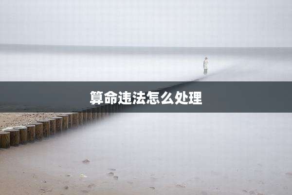 算命违法怎么处理