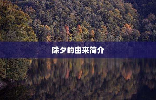 除夕的由来简介