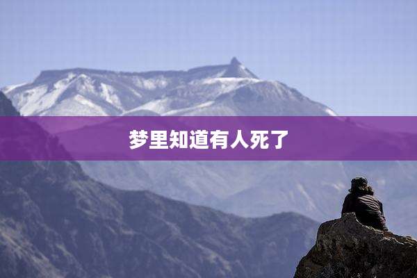 梦里知道有人死了