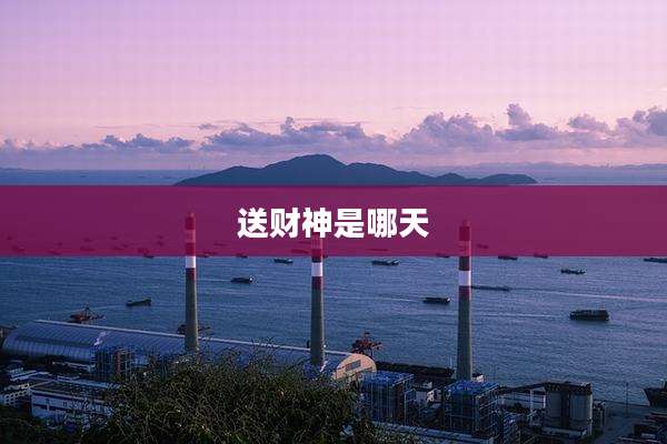 送财神是哪天
