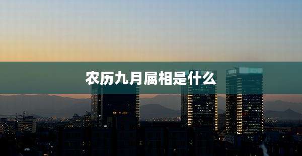 农历九月属相是什么