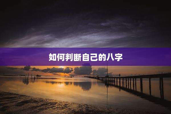如何判断自己的八字