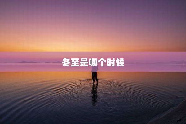 冬至是哪个时候