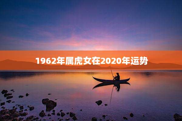 1962年属虎女在2020年运势