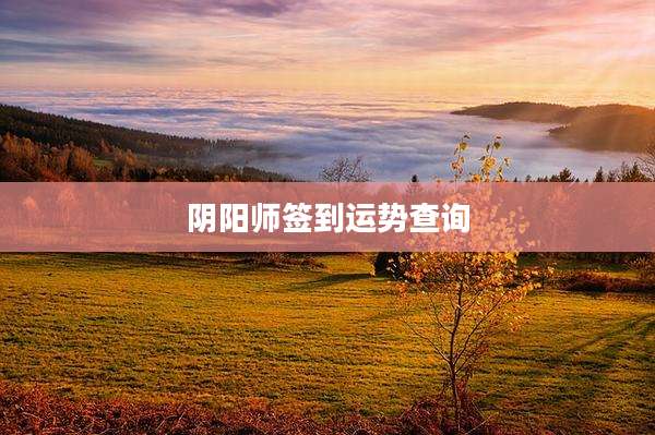 阴阳师签到运势查询