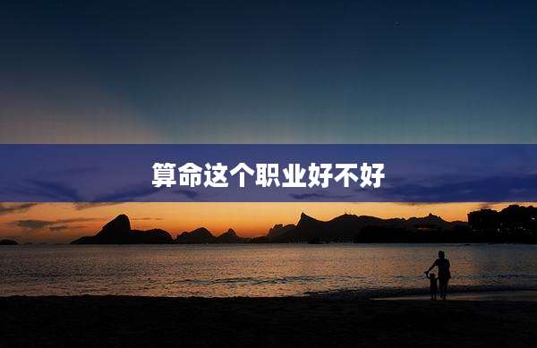算命这个职业好不好