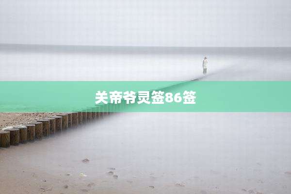 关帝爷灵签86签