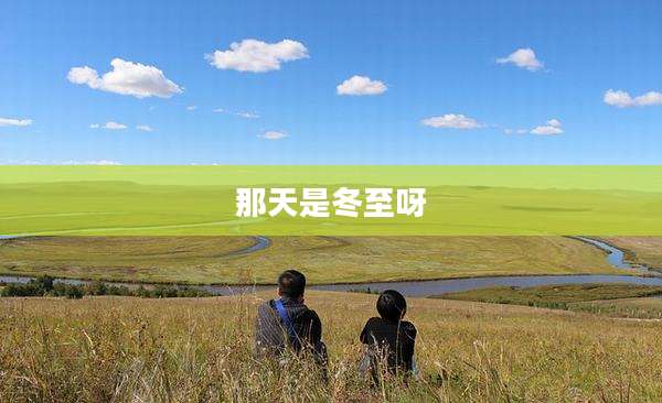 那天是冬至呀