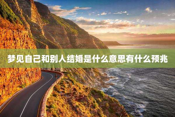 梦见自己和别人结婚是什么意思有什么预兆