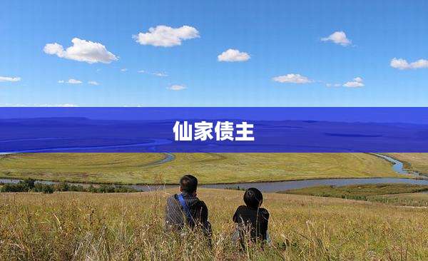 仙家债主