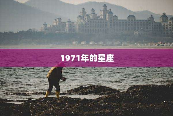 1971年的星座