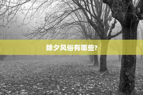 除夕风俗有哪些?