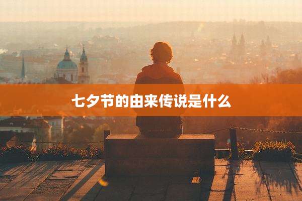 七夕节的由来传说是什么